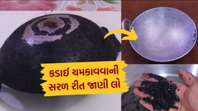કડાઈનો ઉપયોગ મોટાભાગે દરેક ઘરમાં રસોઈ માટે થાય છે. શાક બનાવવા ઉપરાંત ડીપ ફ્રાઈંગ સહિત અનેક વાનગીઓ બનાવવામાં તેનો ઉપયોગ થાય છે. વધુ પડતા ઉપયોગથી તે ગંદુ પણ થઈ જાય છે. આવી સ્થિતિમાં સમય સમય પર તેને સાફ કરવું ખૂબ જ જરૂરી છે. લોકો પૅન સાફ કરવા માટે ડિટર્જન્ટ અને અન્ય ઘણી વસ્તુઓનો ઉપયોગ કરે છે, પરંતુ તે નવા જેવું ચમકતું નથી. આવી સ્થિતિમાં, અહીં અમે તમને કેટલાક એવા ઘરેલું ઉપચાર વિશે જણાવવા જઈ રહ્યા છીએ જેની મદદથી તમે સરળતાથી પાનને નવા જેવા ચમકદાર બનાવી શકો છો.