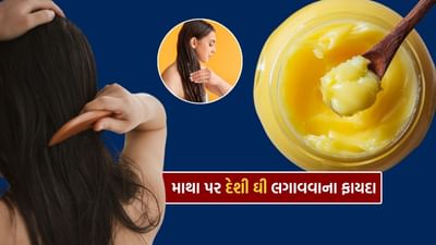 શું તમે જાણો છો કે માથા પર દેશી ઘી લગાવવાથી ઘણા સ્વાસ્થ્ય લાભો પણ મળી શકે છે. નિષ્ણાતો પાસેથી જાણીએ.