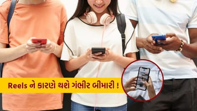 હાલના સમયમાં હાથમાં મોબાઈલ રાખી સતત લોકો એક જ વસ્તુ સર્ફિંગ કરતાં રહે છે. મહત્વનું છે કે વધુ પડતી રીલ્સ જોવાના કારણે એક બીમારી થાય છે જેનું નામ છે 'બ્રેઈન રોટ'. 