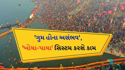 ફિલ્મોથી લઈને સામાન્ય વાતચીત સુધી લોકો ઘણીવાર કુંભ દરમિયાન તેમના પ્રિયજનોથી અલગ થવાની વાત કરતા જોવા મળે છે. જો કે કુંભમાં અલગ થવું હવે ભૂતકાળ બની જશે. વર્ષ 2025માં ઉત્તર પ્રદેશના પ્રયાગરાજમાં મહાકુંભનું આયોજન થવા જઈ રહ્યું છે. આવી સ્થિતિમાં યુપીની યોગી આદિત્યનાથ સરકારે આ ઘટનામાં અદ્યતન લોસ્ટ-ફાઉન્ડ સિસ્ટમ શરૂ કરવાની તૈયારી કરી છે. કુંભ દરમિયાન જો કોઈ વ્યક્તિ તેના પ્રિયજનોથી અલગ થઈ જાય છે તો આ સિસ્ટમની મદદથી તે જલ્દીથી જલ્દી તેના પરિવાર સાથે મળી જશે.