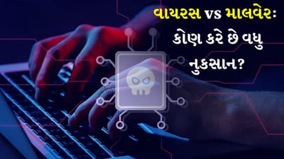તમે અવારનવાર સમાચારોમાં વાંચ્યું હશે કે કોઈ વેબસાઈટ પર માલવેર એટેક થયો છે અથવા કોઈ ડિવાઈસમાં વાયરસ પ્રવેશ્યો છે, જેના કારણે ડિવાઈસ બગડી ગયું છે. શું તમે ક્યારેય વિચાર્યું છે કે તેમની વચ્ચે શું તફાવત છે અને જે તમારા ડિવાઈસને વધુ નુકસાન પહોંચાડી શકે છે? શું તમે આને ટાળવાની રીતો વિશે શીખ્યા છો? વાયરસ અથવા માલવેર બંને કમ્પ્યુટર પ્રોગ્રામના પ્રકાર છે. તેઓ જે રીતે કાર્ય કરે છે તે અલગ છે અને આ તેમના દ્વારા થતા વિનાશને નિર્ધારિત કરે છે. તેમની વચ્ચેનો તફાવત ખૂબ જ સ્પષ્ટ છે.
