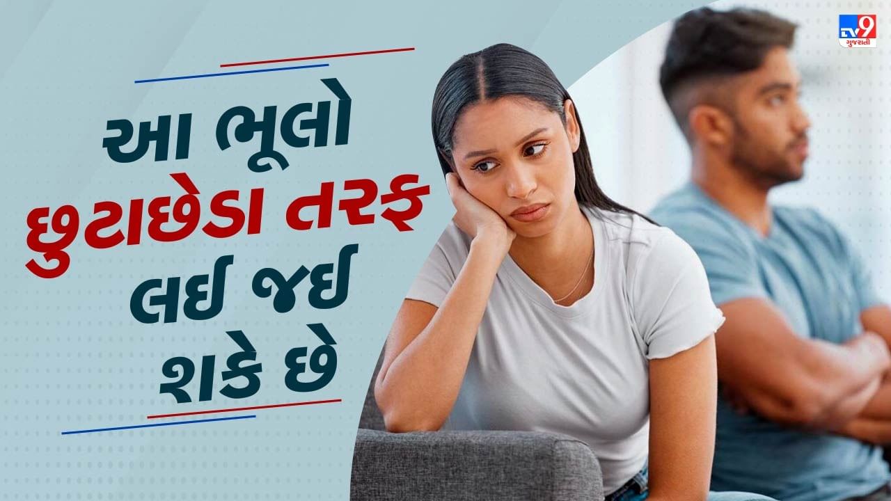 Marriage Life : ફક્ત આ 3 ભૂલો... પતિ-પત્નીના સંબંધોને બનાવે છે નબળા, શું તમે કરી રહ્યા છો આ ભૂલ?