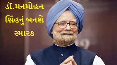 પૂર્વ વડાપ્રધાન ડૉ.મનમોહન સિંહનું બનશે સ્મારક, વિવાદ વચ્ચે કેન્દ્ર સરકારની મોટી જાહેરાત