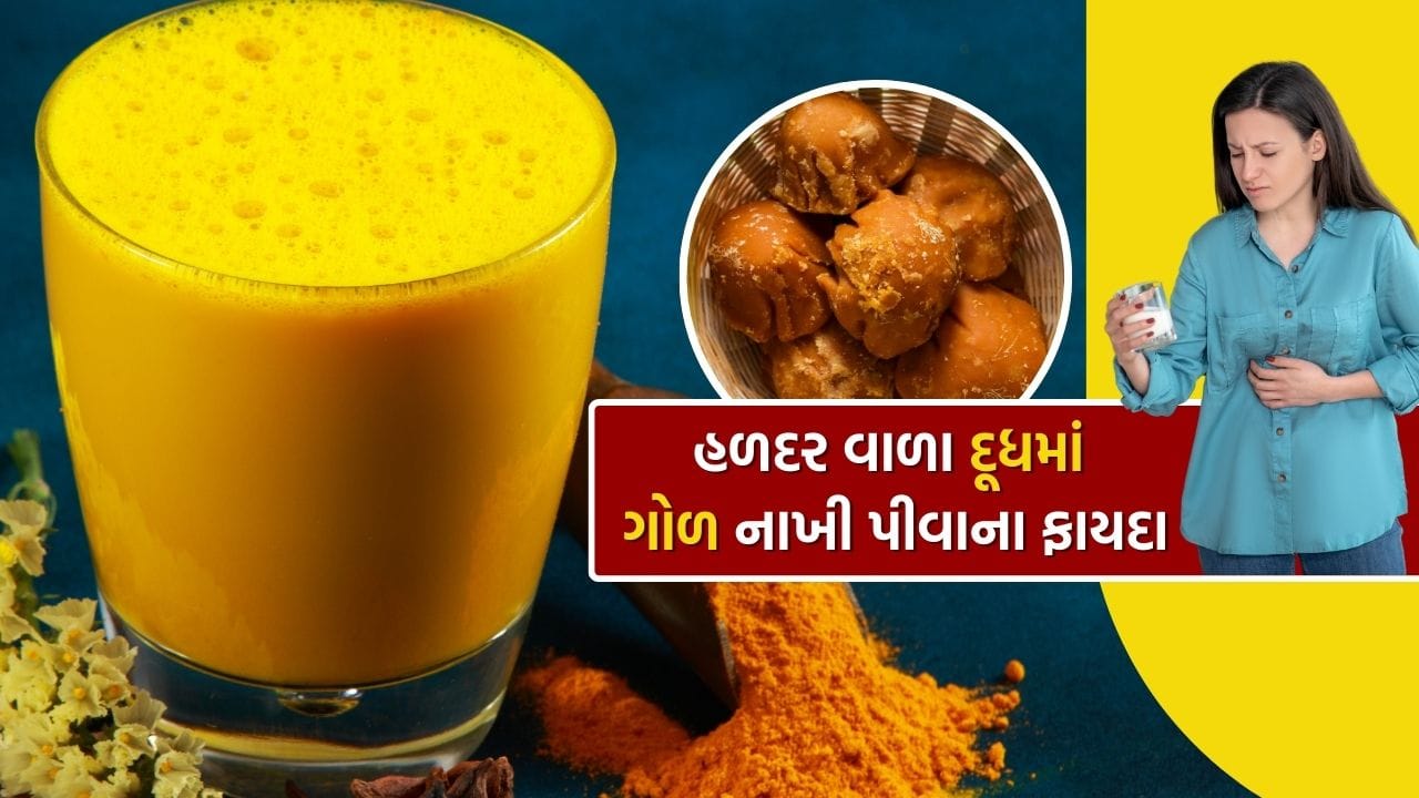 શિયાળાની ઋતુમાં લોકો ગરમ દૂધ પીવાનું પસંદ કરે છે. આવી સ્થિતિમાં, જો તમે દૂધમાં હળદર અને ગોળ ઉમેરીને પીવો છો, તો તે તમારા શરીરને ગરમ રાખે છે. શિયાળાની ઋતુમાં ગોળ સાથે દૂધ પીવાથી શરીરમાં આયર્ન, પોટેશિયમ અને ફોસ્ફરસની માત્રા જળવાઈ રહે છે.