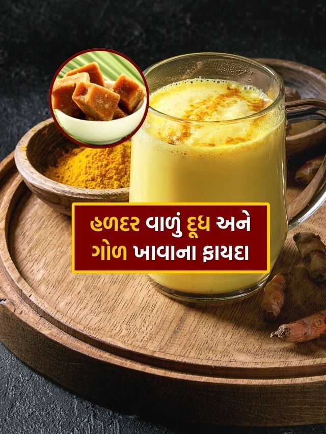 Turmeric Milk With Jaggery : દૂધમાં હળદર અને ગોળ નાખીને પીવાના 7 ગજબ ફાયદા