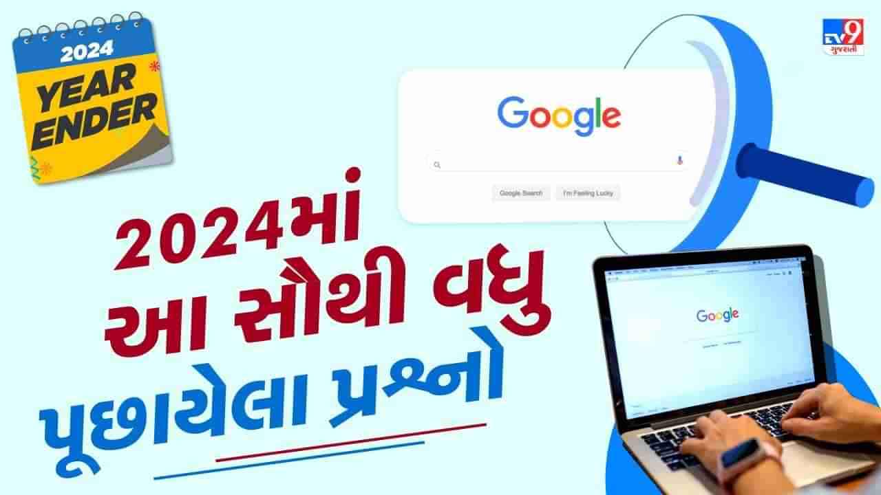 Year Ender 2024 most search words : વર્ષ 2024માં આ સૌથી વધુ પૂછાયેલા પ્રશ્નો, જાણીને તમને થશે આશ્ચર્ય