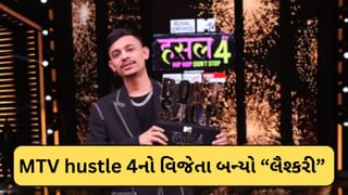 MTV hustle 4 winner : દેશના સૌથી મોટા રેપ રિયાલિટી શોનો વિનર બન્યો લૈશ્કરી ! સિયાહીએ જીત્યો ‘ઓજી હસ્ટલર’નો ખિતાબ