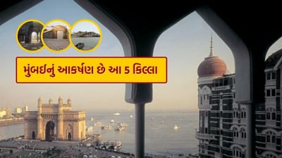 મુંબઈને લોકો સપનાનું શહેર તરીકે ઓળખે છે. જે ખૂબ જ સુંદર શહેર છે. મુંબઈમાં મુલાકાત લેવા ઘણા ઐતિહાસિક અને પ્રવાસન સ્થળો છે. આ ઉપરાંત લોકો અહીં ઘણા મોટા ફિલ્મ સ્ટાર્સના ઘર જોવા પણ આવે છે. પરંતુ ફિલ્મ સ્ટાર્સથી ભરેલા આ શહેરમાં કેટલીક એવી જગ્યાઓ છે જેના વિશે બહુ ઓછા લોકો જાણે છે. દિલ્હી-જયપુરની જેમ મુંબઈમાં પણ ઘણા કિલ્લાઓ છે.