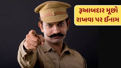 સેના અને પોલીસમાં દાઢી અને મૂછને લઈને ઘણા કડક નિયમો છે ભારતીય પોલીસ સેવા યુનિફોર્મ રૂલ્સ 1954 મુજબ, પોલીસ અધિકારીઓ યુનિફોર્મમાં દાઢી રાખી શકતા નથી. પરંતુ શું તમે જાણો છો કે ભારતના કેટલાક રાજ્યોમાં પોલીસકર્મીઓને મોટી મૂછો રાખવા માટે બોનસ મળે છે. 