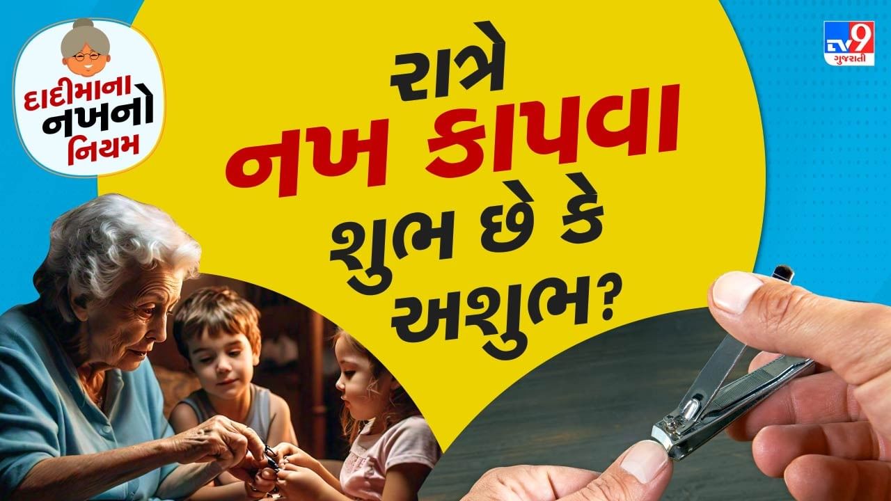 શાસ્ત્રોમાં વાળ અને દાઢી કાપવા તેમજ નખ કાપવાના નિયમો છે, જેનું પાલન કરવું જરૂરી છે. કેટલાક લોકોના નખ મોટા હોય છે જ્યારે કેટલાક લોકો હંમેશા નખ દાંતથી તોડતા રહે છે. નખ કાપવા એ સારી આદત છે. પરંતુ નખ કાપતા પહેલા દિવસ અને સમય બંનેનું ધ્યાન રાખવું જોઈએ.
