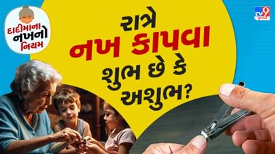 શાસ્ત્રોમાં વાળ અને દાઢી કાપવા તેમજ નખ કાપવાના નિયમો છે, જેનું પાલન કરવું જરૂરી છે. કેટલાક લોકોના નખ મોટા હોય છે જ્યારે કેટલાક લોકો હંમેશા નખ દાંતથી તોડતા રહે છે. નખ કાપવા એ સારી આદત છે. પરંતુ નખ કાપતા પહેલા દિવસ અને સમય બંનેનું ધ્યાન રાખવું જોઈએ.