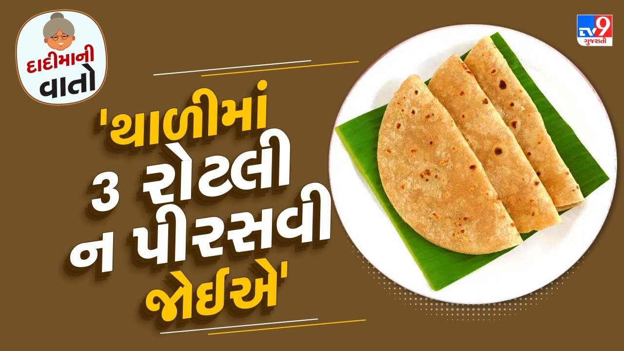 શાસ્ત્રોમાં જણાવેલા નિયમો અને માન્યતાઓનો સંબંધ શુભ અને અશુભ સાથે જોવા મળે છે. આજે પણ વડીલો આ નિયમો, પરંપરાઓ અને માન્યતાઓનું પાલન કરી રહ્યા છે. પ્લેટમાં રોટલી પીરસવી એ આ નિયમો અને પરંપરાઓમાં છે.
