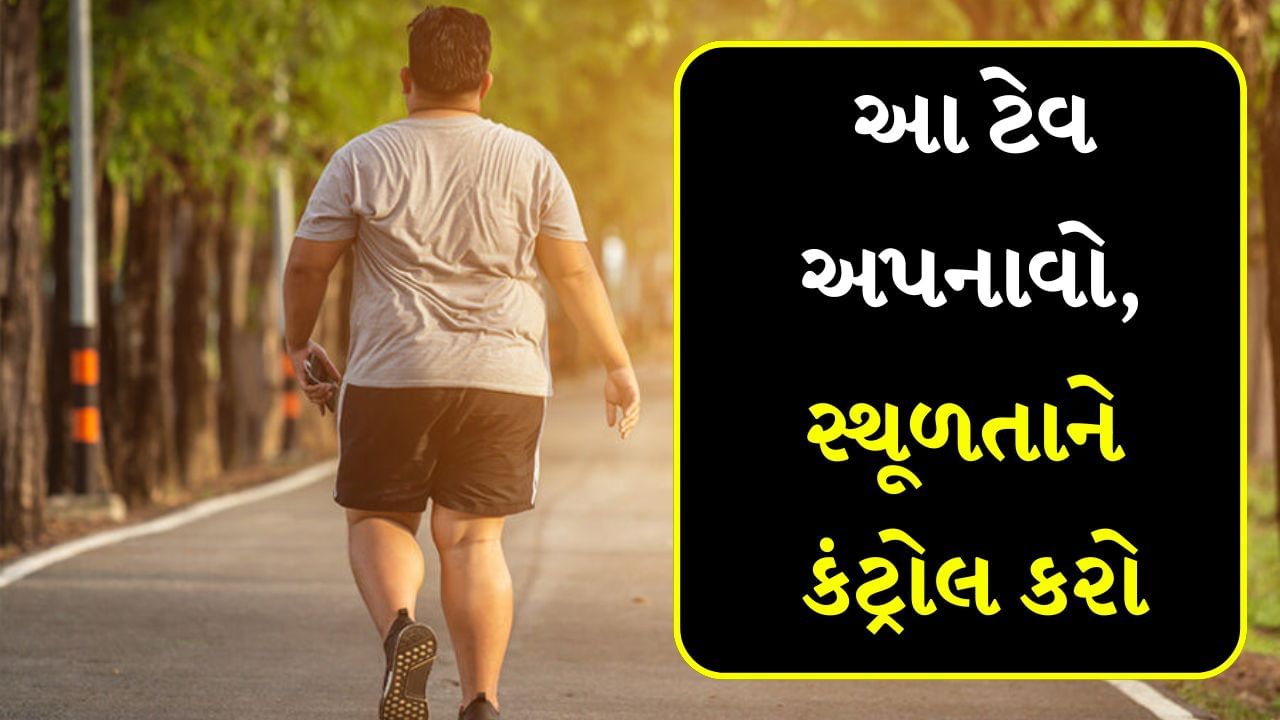 સ્થૂળતા એ આજના સમયનો સૌથી મોટો પડકાર છે. સ્થૂળતાને કારણે ડાયાબિટીસ, કોલેસ્ટ્રોલ, હાઈ બ્લડ પ્રેશર અને હૃદયની બીમારીઓ સહિત અનેક ગંભીર સ્વાસ્થ્ય સમસ્યાઓનું જોખમ રહેલું છે. વજન ઘટાડવા માટે લોકો જીમમાં જવા સહિત વિવિધ પદ્ધતિઓ અપનાવે છે. પરંતુ નિષ્ણાતો કહે છે કે તેનાથી બચવા માટે યોગ્ય લાઈફસ્ટાઈલ રૂટિનનું પાલન કરવું જરૂરી છે. ન્યુટ્રિશનિસ્ટ નમામી અગ્રવાલ કહે છે કે તમારી રોજિંદી આદતો બદલો. આમ કરવાથી સ્થૂળતાની સમસ્યા નહીં રહે. તંદુરસ્ત ટેવો અપનાવવી જોઈએ. એક્સપર્ટે સવારે કેટલીક હેલ્ધી આદતો વિશે જણાવ્યું છે. જેને અનુસરીને ધીમે-ધીમે સ્થૂળતા ઓછી થવા લાગશે.
