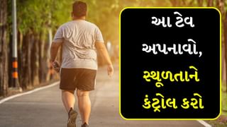 Obesity Control Tips : સવારની આ 5 આદતો સ્થૂળતાને કરશે કંટ્રોલ, જાણો એક્સપર્ટે શું કહ્યું?