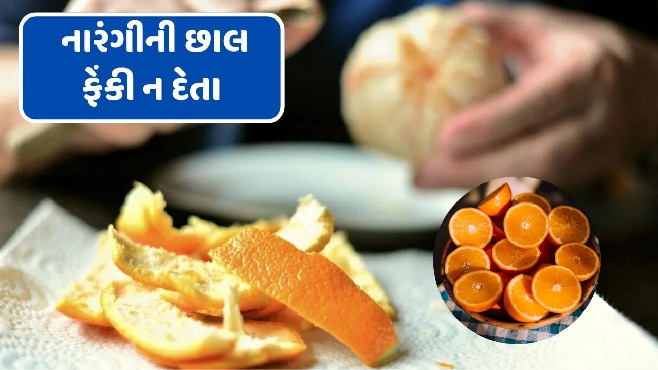 નારંગી વિટામિન સીનો સારો સ્ત્રોત છે. શિયાળામાં લોકો નારંગીનું ખુબ સેવન કરે છે. નારંગી ખાવાથી સ્કિનથી લઈ હેલ્થને  અનેક ફાયદા મળે છે પરંતુ હંમેશા લોકો નારંગી ખાય તેની છાલને કચરાની પેટીમાં નાંખી દે છે, પરંતુ શું તમે જાણો છો કે, નારંગીની છાલ સ્વાસ્થ માટે ખુબ ફાયદાકારક છે, 