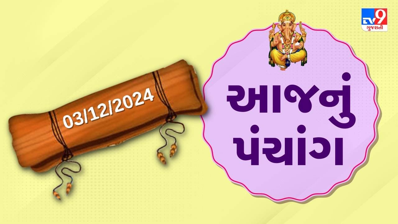 3 December પંચાંગ : આજે માગસર સુદ બીજ, 3 ડિસેમ્બર અને મંગળવારના પંચાંગની મેળવો સંપૂર્ણ જાણકારી