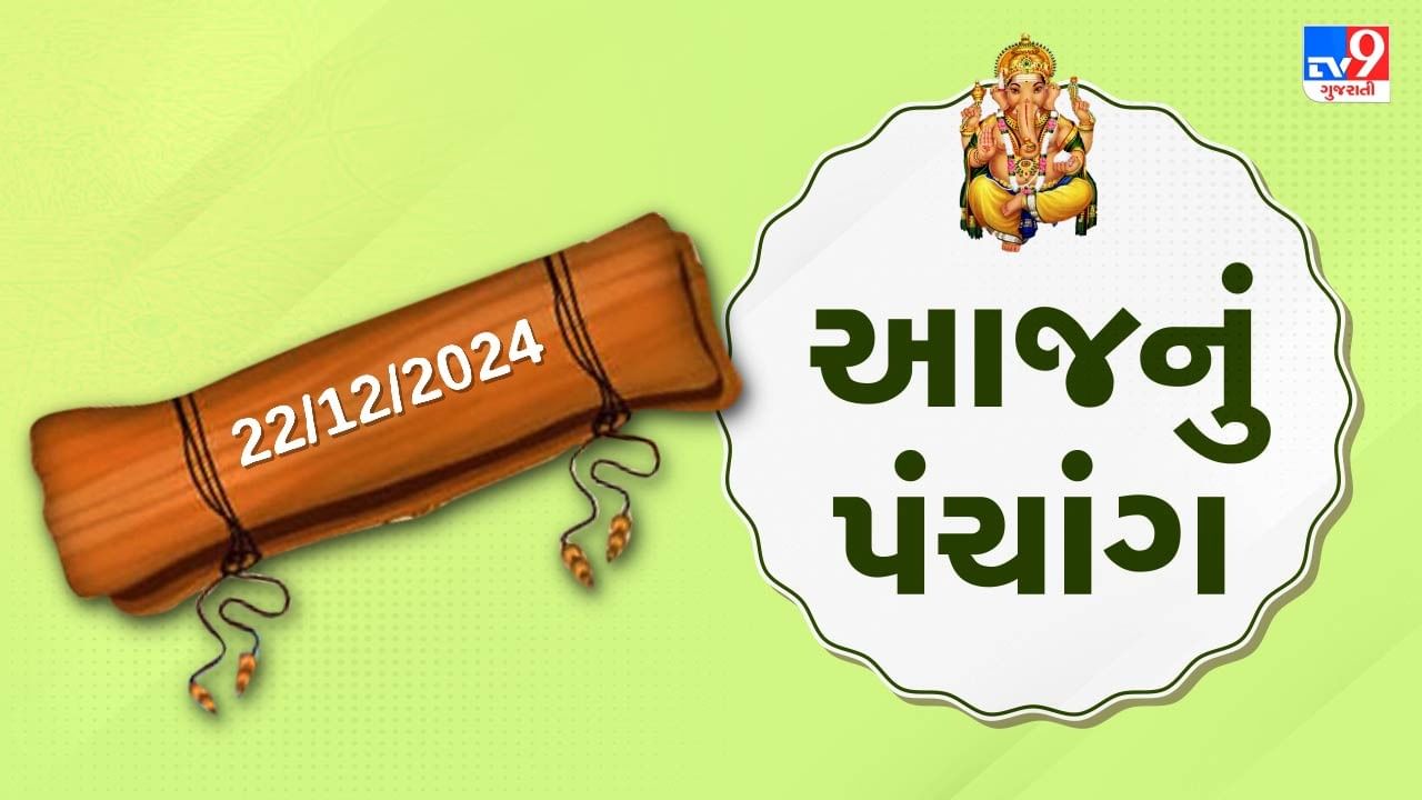 22 December પંચાંગ : આજે માગસર વદ સાતમ,22 ડિસેમ્બર અને રવિવારના પંચાંગની મેળવો સંપૂર્ણ જાણકારી