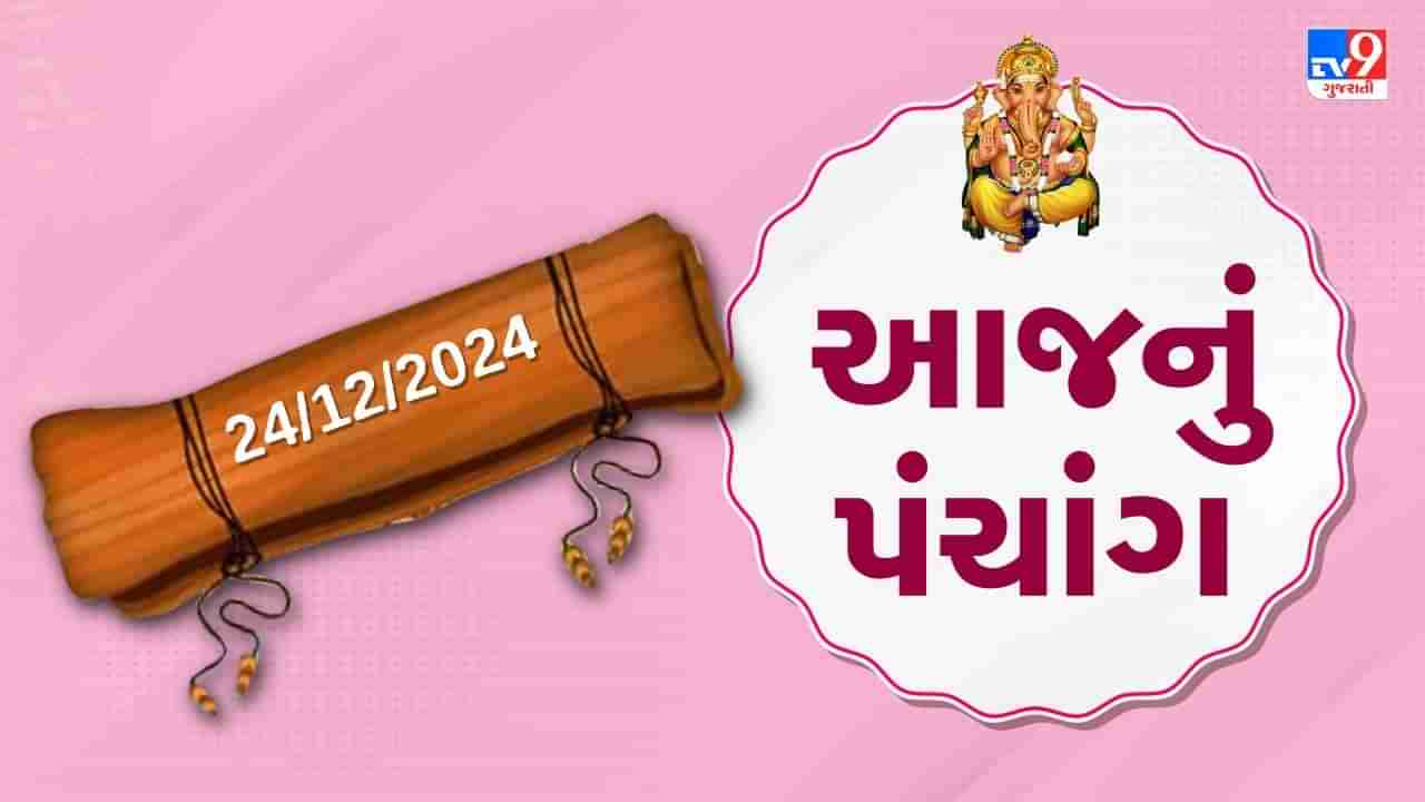 24 December પંચાંગ : આજે માગસર વદ નોમ,24 ડિસેમ્બર અને મંગળવારના પંચાંગની મેળવો સંપૂર્ણ જાણકારી