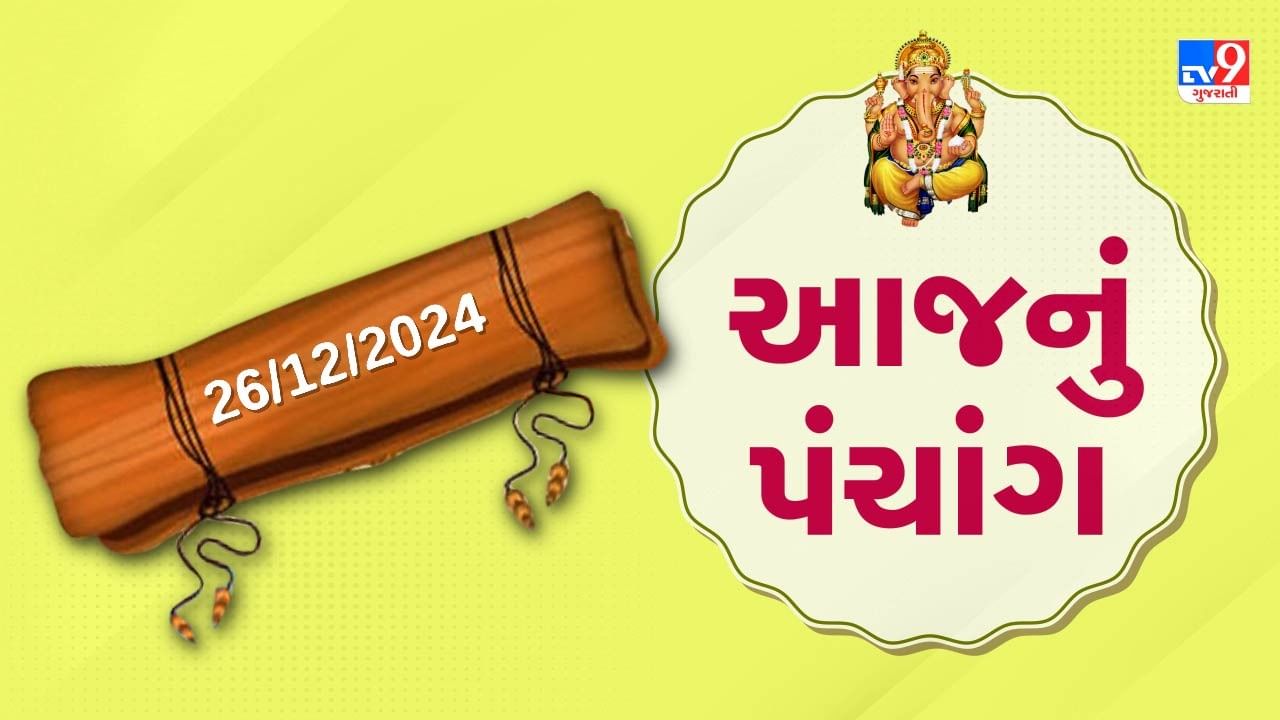 26 December પંચાંગ : આજે માગસર વદ અગિયારશ,26 ડિસેમ્બર અને ગુરૂવારના પંચાંગની મેળવો સંપૂર્ણ જાણકારી