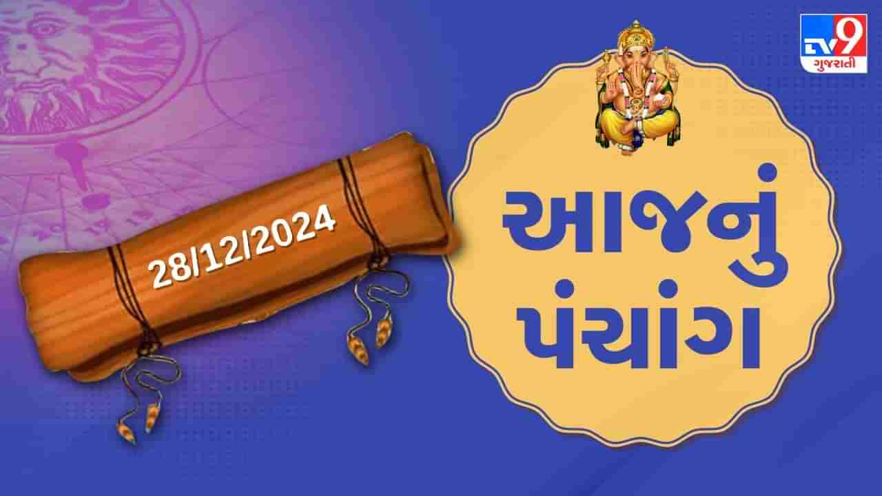 28 December પંચાંગ : આજે માગસર વદ તેરસ,28 ડિસેમ્બર અને શુક્રવારના પંચાંગની મેળવો સંપૂર્ણ જાણકારી