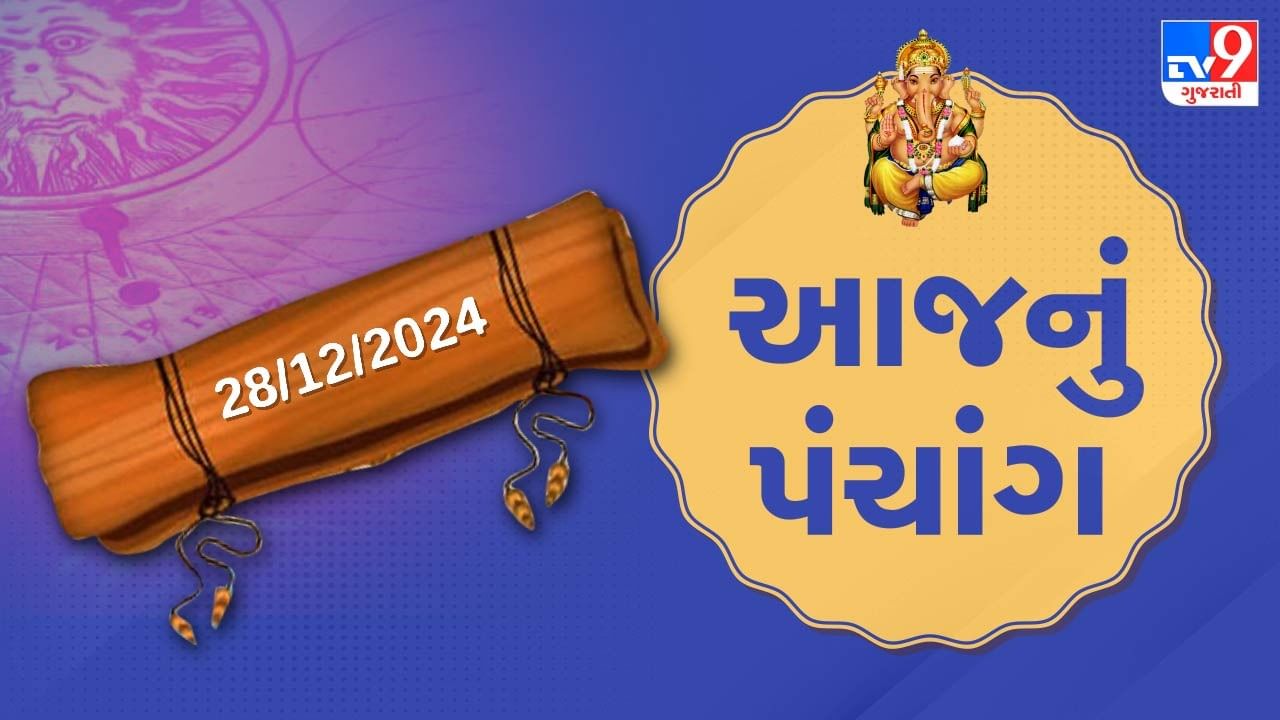 28 December પંચાંગ : આજે માગસર વદ તેરસ,28 ડિસેમ્બર અને શુક્રવારના પંચાંગની મેળવો સંપૂર્ણ જાણકારી