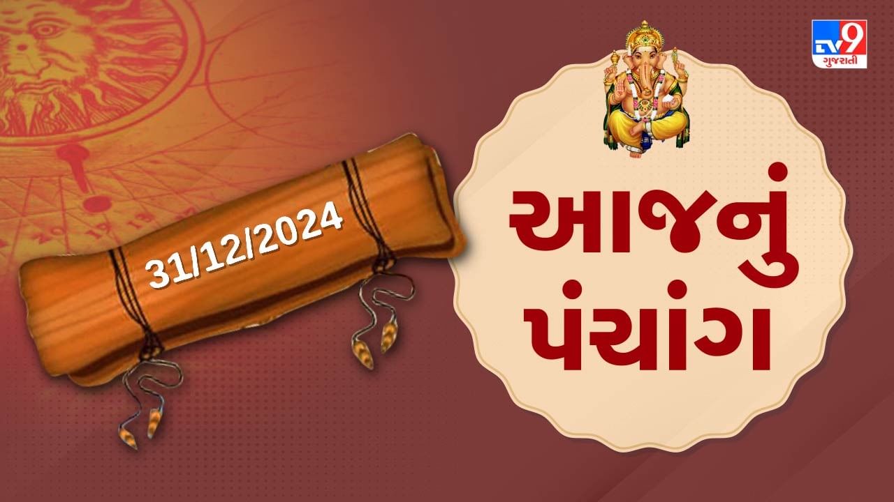 31 December પંચાંગ : આજે પોષ સુદ એકમ,31 ડિસેમ્બર અને મંગળવારના પંચાંગની મેળવો સંપૂર્ણ જાણકારી