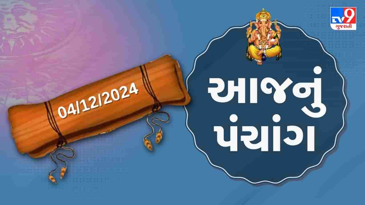 4 December પંચાંગ : આજે માગસર સુદ ત્રીજ, 4 ડિસેમ્બર અને બુધવારના પંચાંગની મેળવો સંપૂર્ણ જાણકારી