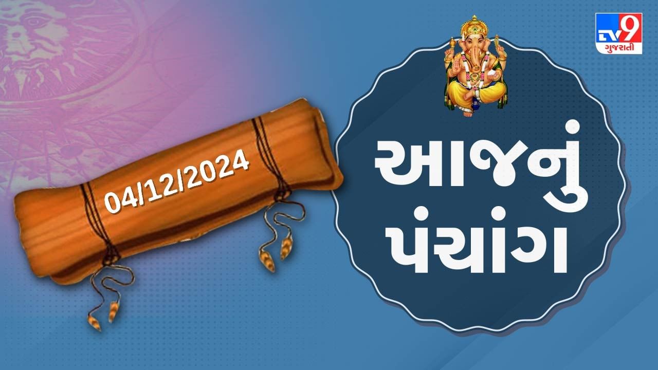 4 December પંચાંગ : આજે માગસર સુદ ત્રીજ, 4 ડિસેમ્બર અને બુધવારના પંચાંગની મેળવો સંપૂર્ણ જાણકારી