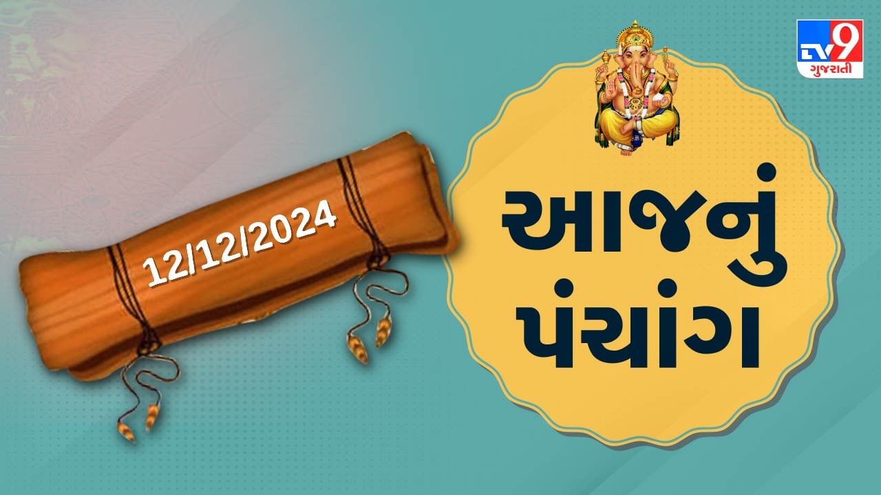 12 December પંચાંગ : આજે માગસર સુદ બારસ,12 ડિસેમ્બર અને ગુરૂવારના પંચાંગની મેળવો સંપૂર્ણ જાણકારી