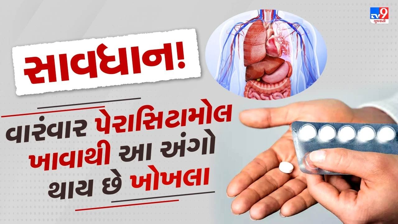 પેરાસિટામોલનો ઉપયોગ આજકાલ સામાન્ય બની ગયો છે. માથાનો દુખાવો, તાવ અથવા હળવા દુખાવા માટે લોકો ઘણીવાર ડૉક્ટરની સલાહ વિના તેનું સેવન કરે છે. તાજેતરમાં એક અભ્યાસમાં સામે આવ્યું છે કે પેરાસિટામોલ માણસની કિડની અને હૃદય પર પ્રતિકૂળ અસર કરી શકે છે. આવી સ્થિતિમાં ચાલો જાણીએ કે આ દવા શરીરના ભાગો પર કેવી રીતે ખરાબ અસર કરે છે અને તેનાથી બચવાના ઉપાયો શું છે. આ પહેલા ચાલો જાણીએ કે તે કેવી રીતે કામ કરે છે.
