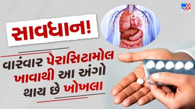 પેરાસિટામોલનો ઉપયોગ આજકાલ સામાન્ય બની ગયો છે. માથાનો દુખાવો, તાવ અથવા હળવા દુખાવા માટે લોકો ઘણીવાર ડૉક્ટરની સલાહ વિના તેનું સેવન કરે છે. તાજેતરમાં એક અભ્યાસમાં સામે આવ્યું છે કે પેરાસિટામોલ માણસની કિડની અને હૃદય પર પ્રતિકૂળ અસર કરી શકે છે. આવી સ્થિતિમાં ચાલો જાણીએ કે આ દવા શરીરના ભાગો પર કેવી રીતે ખરાબ અસર કરે છે અને તેનાથી બચવાના ઉપાયો શું છે. આ પહેલા ચાલો જાણીએ કે તે કેવી રીતે કામ કરે છે.