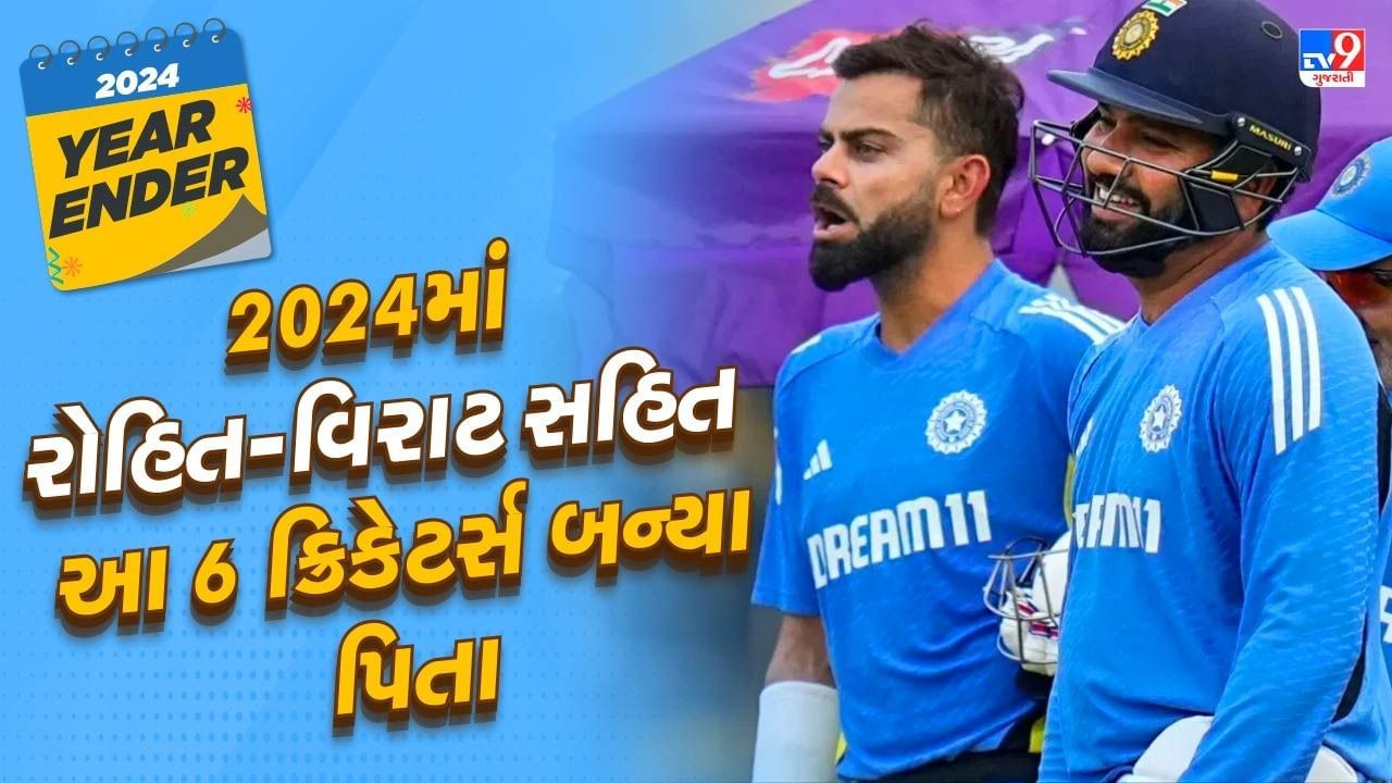 વર્ષ 2024 ઘણા ક્રિકેટરો માટે તેમના અંગત જીવનના કારણે યાદગાર સાબિત થયું. ઘણા ક્રિકેટરોએ વર્ષ 2024માં તેમના પરિવારમાં નવા સભ્યનું સ્વાગત કર્યું. ભારતીય ક્રિકેટના બે મોટા દિગ્ગજ વિરાટ કોહલી અને રોહિત શર્મા પણ આ યાદીમાં સામેલ છે. આ બંને દિગ્ગજ 2024માં બીજી વખત પિતા બન્યા છે. વિરાટ અને રોહિતને મળેલી ખુશીની દરેક જગ્યાએ ચર્ચા થઈ હતી, પરંતુ આ સિવાય આ વર્ષે ઘણા ક્રિકેટરો પિતા બન્યા છે. 