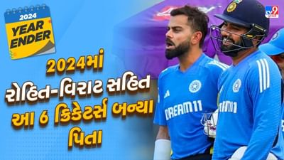 વર્ષ 2024 ઘણા ક્રિકેટરો માટે તેમના અંગત જીવનના કારણે યાદગાર સાબિત થયું. ઘણા ક્રિકેટરોએ વર્ષ 2024માં તેમના પરિવારમાં નવા સભ્યનું સ્વાગત કર્યું. ભારતીય ક્રિકેટના બે મોટા દિગ્ગજ વિરાટ કોહલી અને રોહિત શર્મા પણ આ યાદીમાં સામેલ છે. આ બંને દિગ્ગજ 2024માં બીજી વખત પિતા બન્યા છે. વિરાટ અને રોહિતને મળેલી ખુશીની દરેક જગ્યાએ ચર્ચા થઈ હતી, પરંતુ આ સિવાય આ વર્ષે ઘણા ક્રિકેટરો પિતા બન્યા છે.