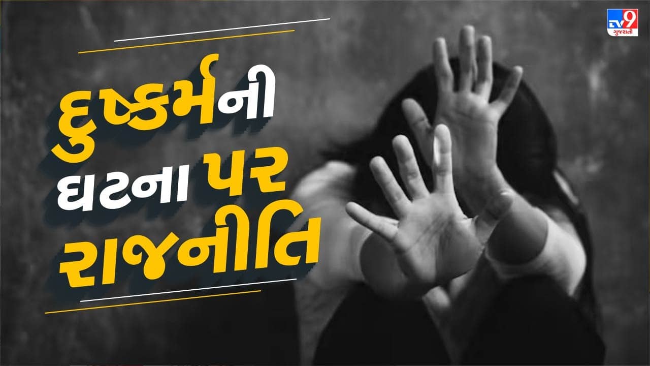 ભરૂચમાં ઝારખંડની 10 વર્ષની બાળકી સાથે દુષ્કર્મની ઘટના પર રાજનીતિ ગરમાઇ, બાળકીને એરલિફ્ટ કરાવા સુધીની ઝારખંડ સરકારની તૈયારી , જુઓ Video