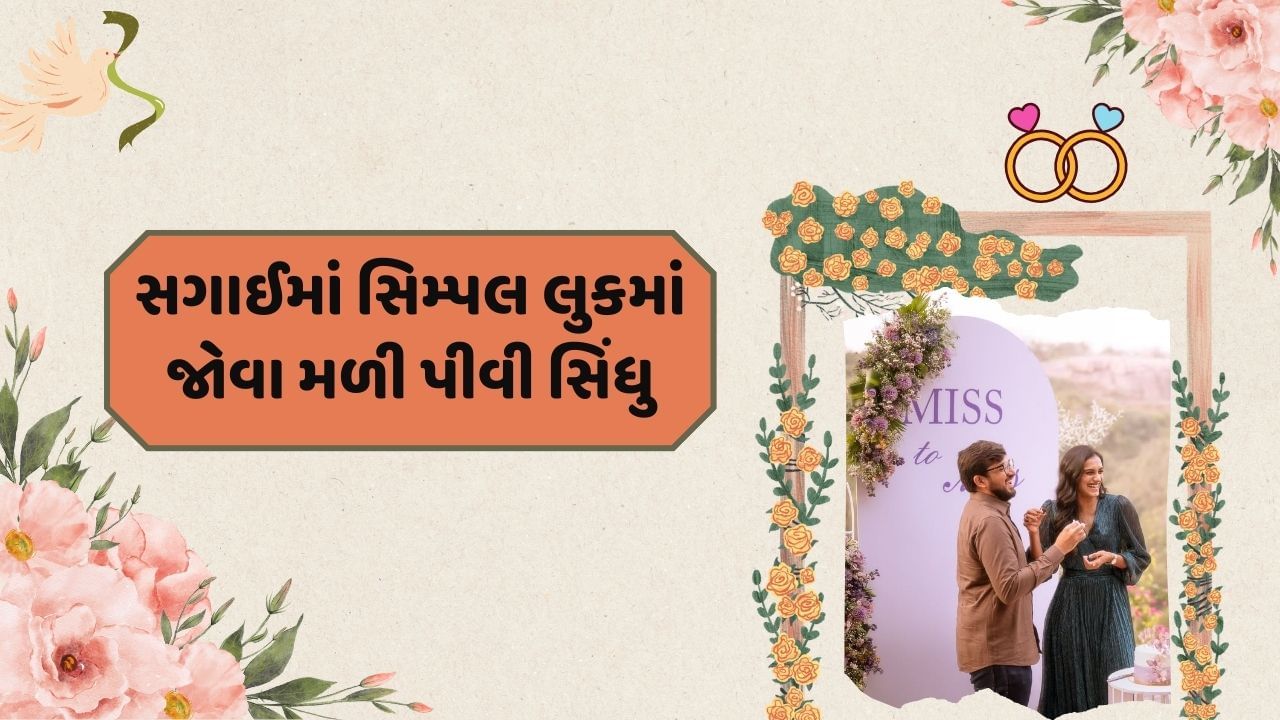 ભારતીય બેડમિન્ટન સ્ટાર પીવી સિંધુ ટુંક સમયમાં લગ્નના બંધનમાં બંઘાશે. તમને જણાવી દઈએ કે, પીવી સિંધુએ શનિવારના રોજ વેંકટ દત્તા સાઈ સાથે સગાઈ કરી હતી. જેના ફોટો સોશિયલ મીડિયા પર વાયરલ થઈ રહ્યા છે.