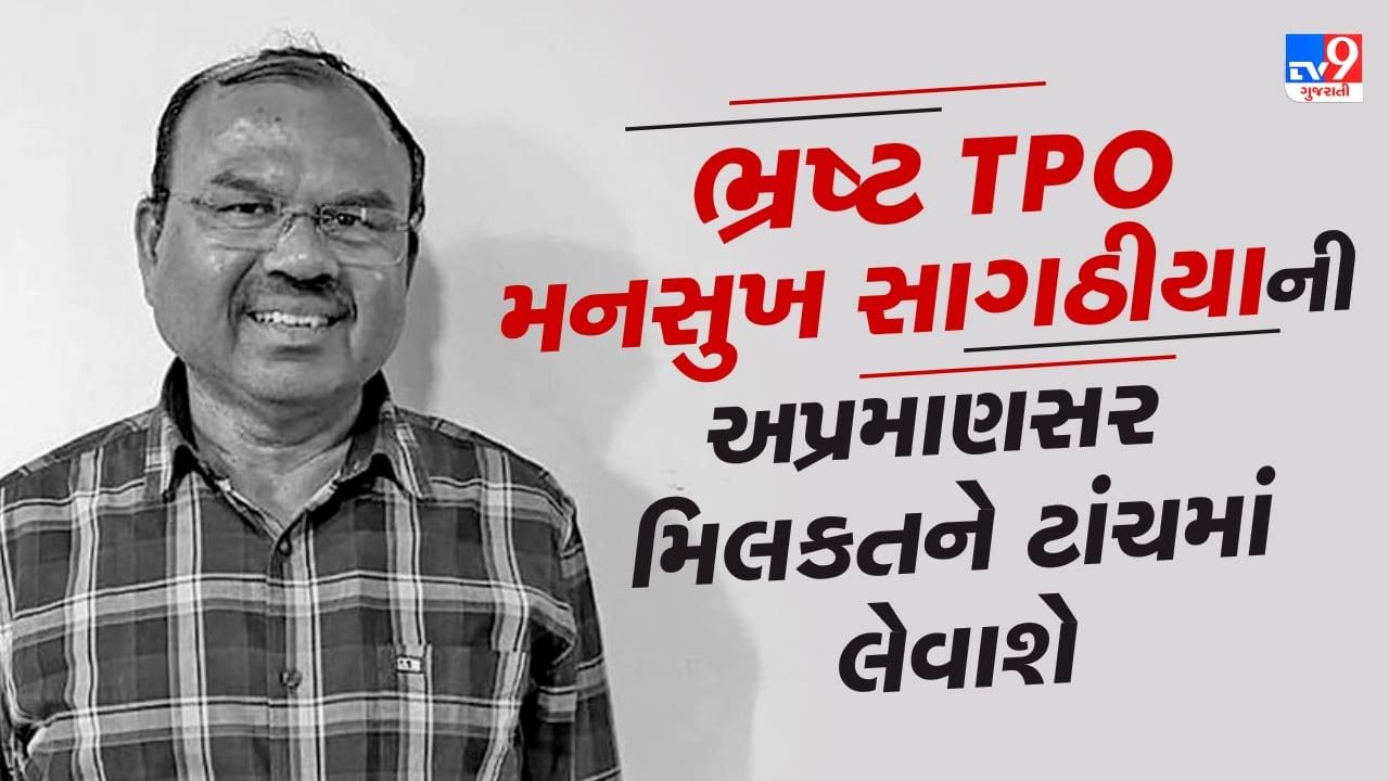 રાજકોટના ભ્રષ્ટ TPO મનસુખ સાગઠિયાની 23.15 કરોડની અપ્રમાણસર મિલકતને ટાંચમાં લેવા આદેશ