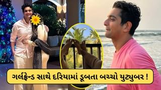 Ranveer Allahbadia: ફેમસ યુટ્યુબર અને તેની ગર્લફેન્ડ મરતા મરતા બચ્યા ! IPS અધિકારીએ બન્નેને દરિયામાં ડૂબતા બચાવી લીધા