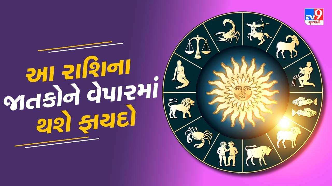 આજનું રાશિફળ વીડિયો: આ રાશિના જાતકોને આજે વેપારમાં થશે ફાયદો, જાણો કેવો રહેશે તમારો આજનો દિવસ