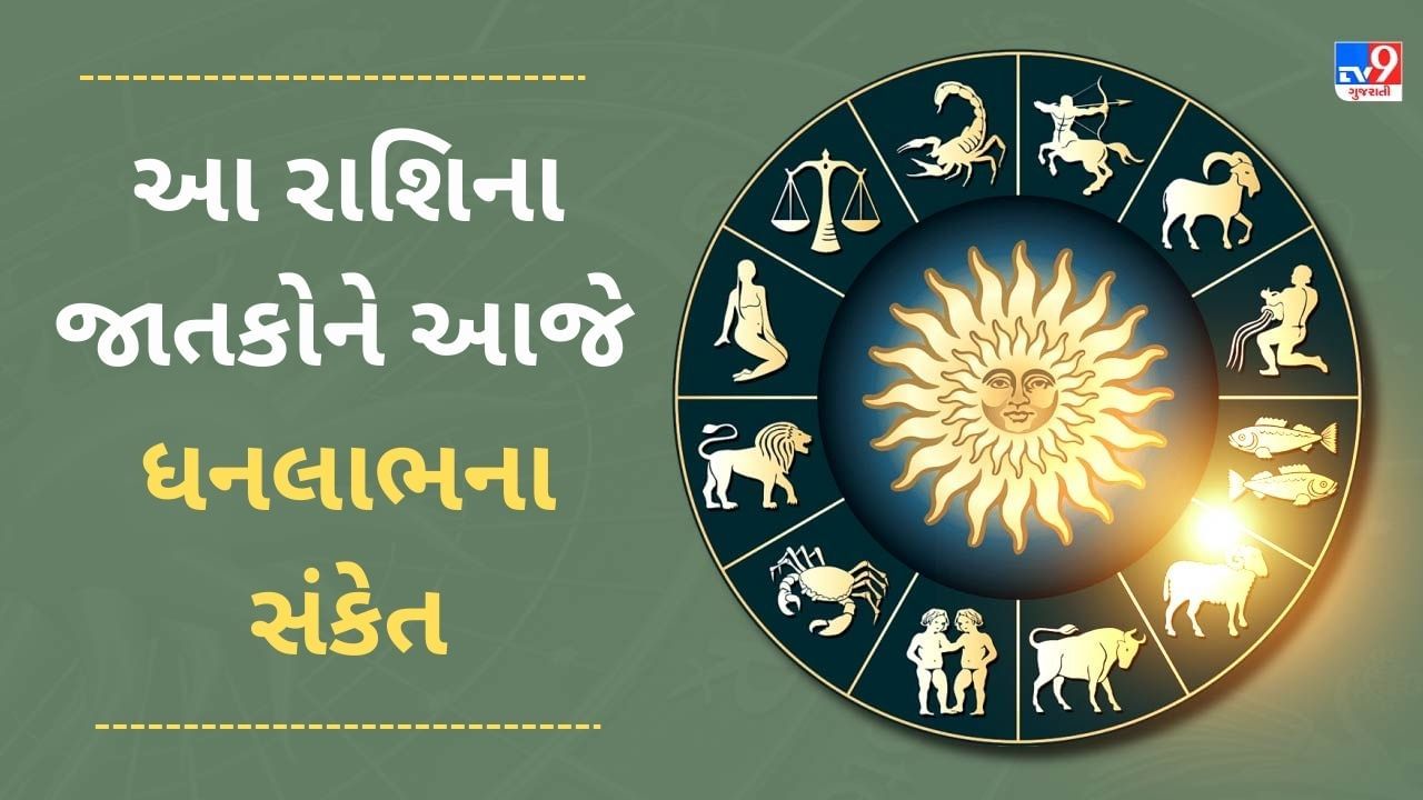 3 December રાશિફળ વીડિયો : આ 5 રાશિના જાતકોને આજે ધનલાભ થવાના સંકેત , જાણો અન્ય રાશિના જાતકોનો દિવસ