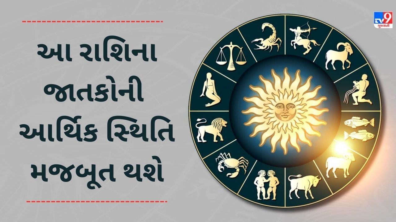 4 December રાશિફળ વીડિયો : આ 6 રાશિના જાતકોની આજે આર્થિક સ્થિતિ મજબૂત રહેશે, જાણો અન્ય રાશિના જાતકોનો દિવસ