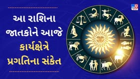 આ રાશિના જાતકોને આજે કાર્યક્ષેત્રે પ્રગતિના સંકેત