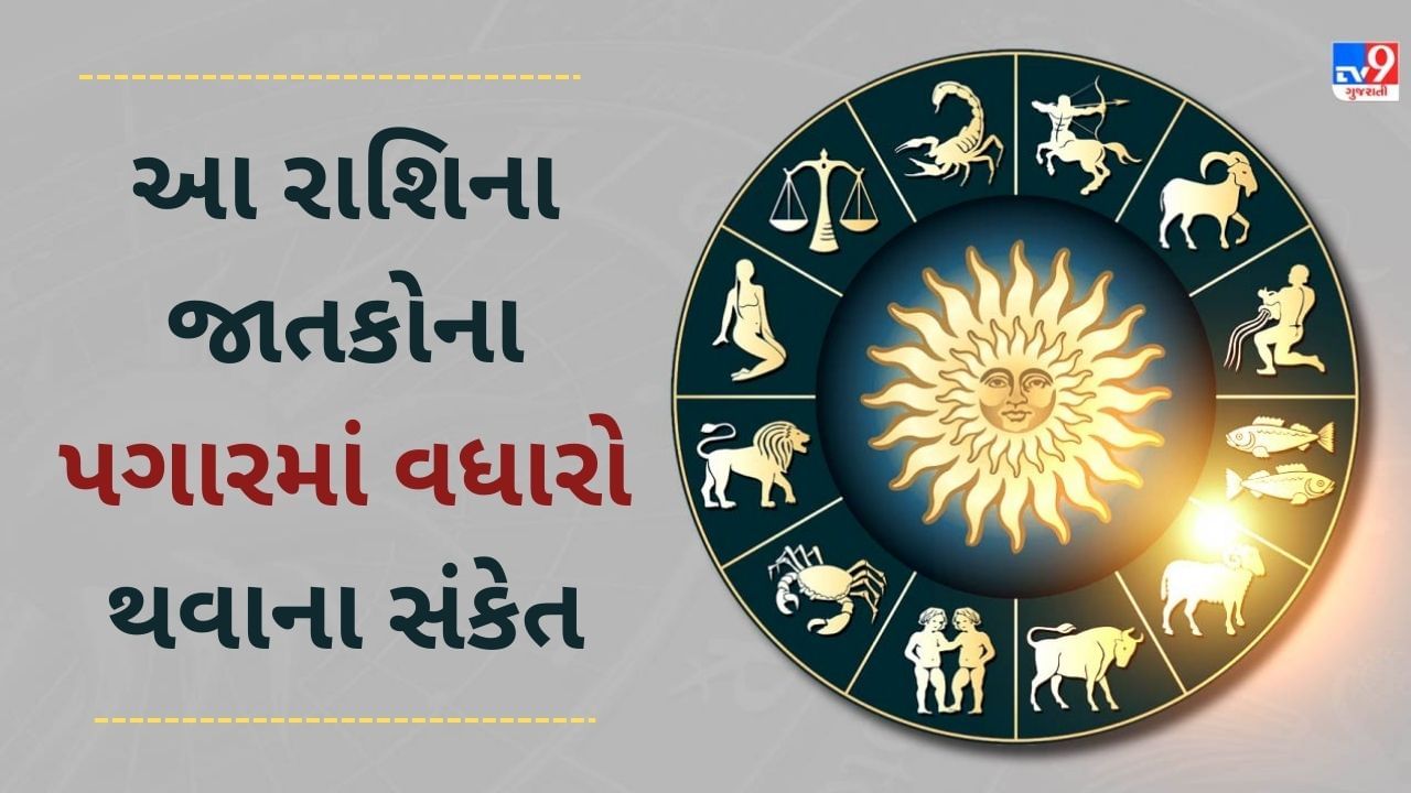 13 December 2024 રાશિફળ વીડિયો: આ રાશિના જાતકોને આજે આજે નોકરીમાં પ્રમોશનની સાથે પગારમાં વધારો થવાના સંકેત