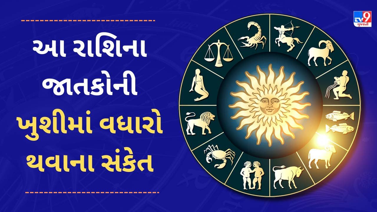 15 December 2024 રાશિફળ વીડિયો: આ 4 રાશિના જાતકોની આજે તમામ યોજનાઓ સફળ રહેશે, ખુશીમાં વધારો થવાના સંકેત