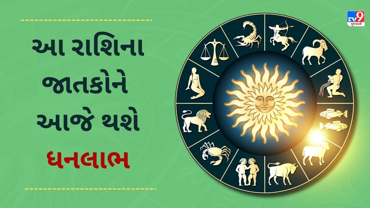 14 December 2024 રાશિફળ વીડિયો: આ 5 રાશિના જાતકોને આજે ધનલાભના સંકેત, જાણો કેવો રહેશે દિવસ