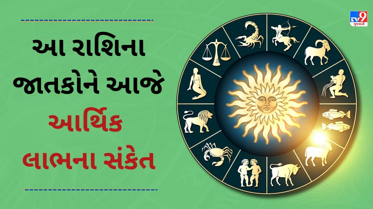 21 December 2024 રાશિફળ વીડિયો: આ 4 રાશિના જાતકોને આજે આર્થિક લાભના સંકેત, જાણો અન્ય રાશિના જાતકોનો દિવસ