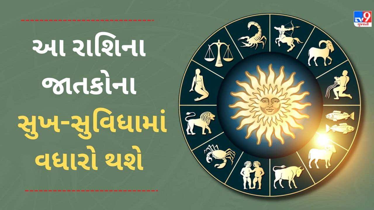 22 December 2024 રાશિફળ વીડિયો: આ રાશિના જાતકોના સુખ-સુવિધામાં વધારો થશે, જાણો અન્ય રાશિના જાતકોનો દિવસ