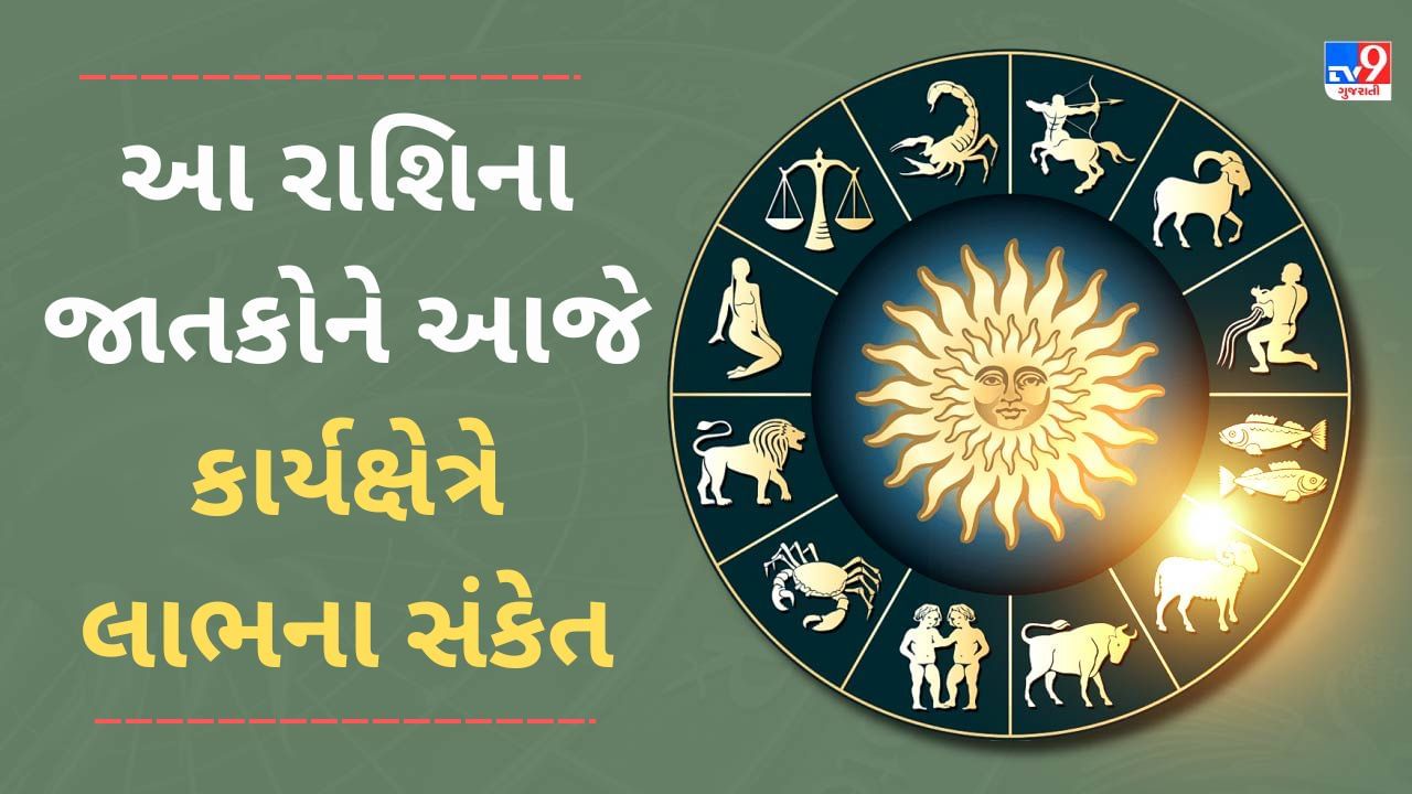 31 December 2024 રાશિફળ વીડિયો: આ 4 રાશિના જાતકોને કાર્યક્ષેત્રે લાભના સંકેત, જાણો અન્ય રાશિના જાતકોનો દિવસ