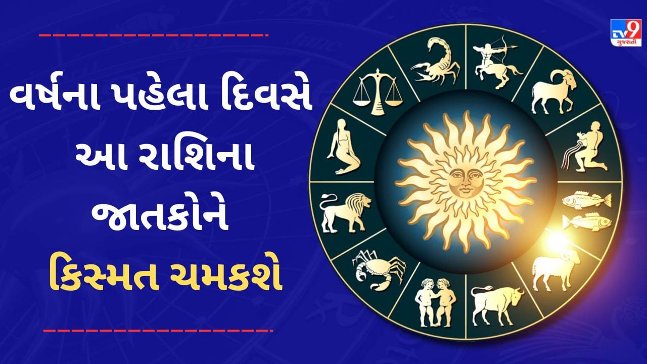 1 January 2025 રાશિફળ વીડિયો: વર્ષના પહેલા દિવસે આ 5 રાશિના જાતકોની કિસ્મત ચમકશે, મોટા લાભાના સંકેત