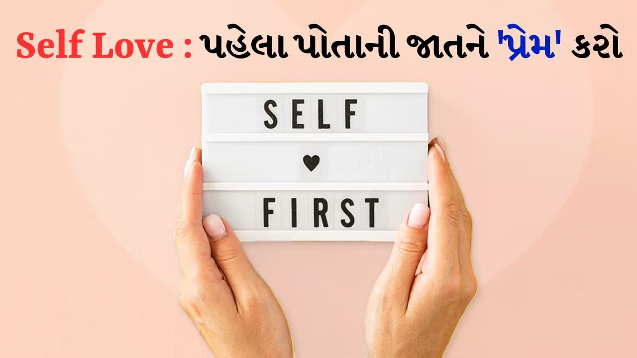 પરિવારનું ધ્યાન રાખવું, કામ પર બહાર જવું અને જીવનની અન્ય જવાબદારીઓ, સંબંધો જાળવવા, આ બધું કોઈને પણ તણાવનું કારણ બને છે. જે ઘણી સ્વાસ્થ્ય સમસ્યાઓનું કારણ બની શકે છે. કામ અને પારિવારિક જવાબદારીઓ વચ્ચે પણ વ્યક્તિએ પોતાને પ્રેમ કરવાનું ભૂલવું જોઈએ નહીં. જે વ્યક્તિ પોતાની જાતને પ્રેમ કરે છે તે અન્ય લોકો સાથે પણ પોતાનો પ્રેમ વહેંચી શકે છે અને તેમની સંભાળ રાખી શકે છે. સેલ્ફ લવનો અર્થ ફક્ત તમારા વિશે વિચારવાનો નથી પરંતુ તે મહત્વપૂર્ણ છે કે વ્યસ્ત હોવા છતાં તમે તમારા માટે સમય કાઢો અને કેટલીક વસ્તુઓ કરો. જેનાથી તમે હળવાશ અને ખુશ અનુભવો.
