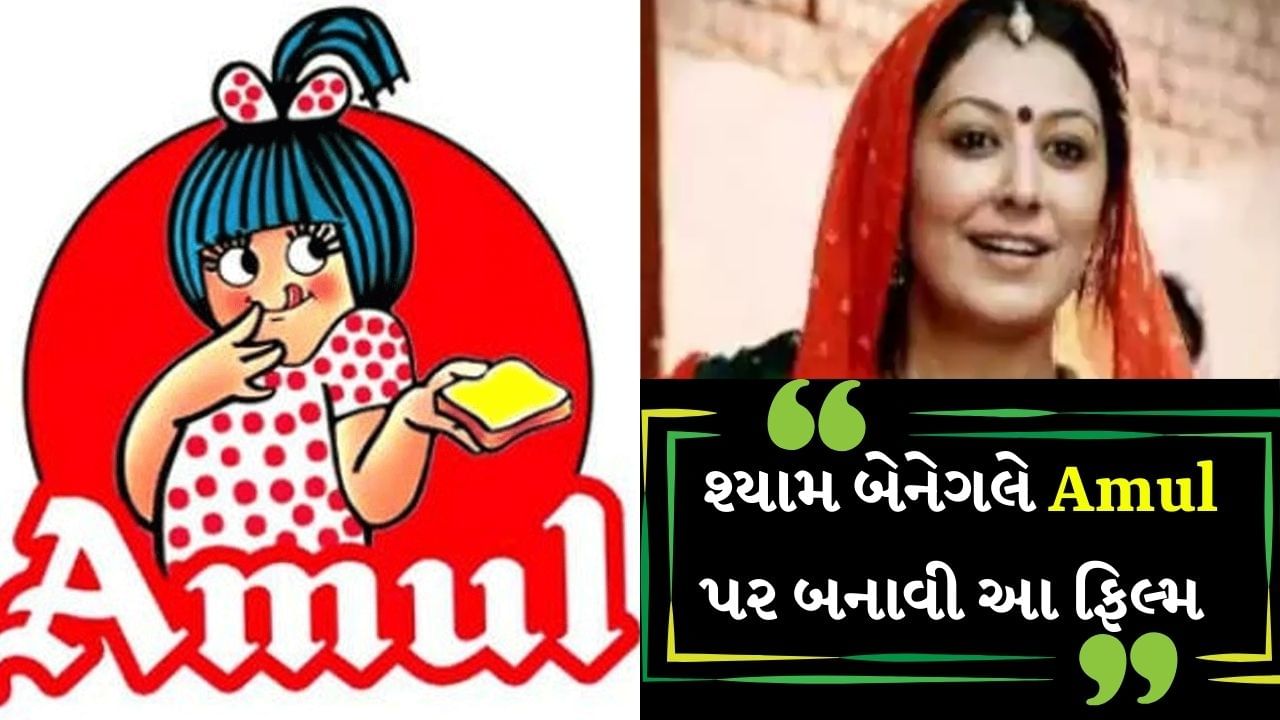 અમૂલ નામથી ભાગ્યે જ કોઈ ભારતીય અજાણ હશે. તેની વાર્તા હંમેશા પ્રેરણાદાયી રહી છે, પરંતુ તેની પાછળ એક વાર્તા છે જેના વિશે તમે કદાચ જાણતા ન હોવ. જો એમ કહીએ કે  ભારતીય સિનેમા પણ ખેડૂતોના ઋણી છે, તો તમે શું કહેશો? ચાલો આ આખી વાર્તાને વિગતવાર સમજીએ કે કેવી રીતે ખેડૂતોએ 80 હજાર કરોડ રૂપિયાની કંપની પર ફિલ્મ બનાવવા માટે 2 રૂપિયાનું દાન આપ્યું અને આ ફિલ્મ બોક્સ ઓફિસ પર કેવી રીતે સફળ થઈ. આ ઐતિહાસિક ફિલ્મ હતી મંથન.
